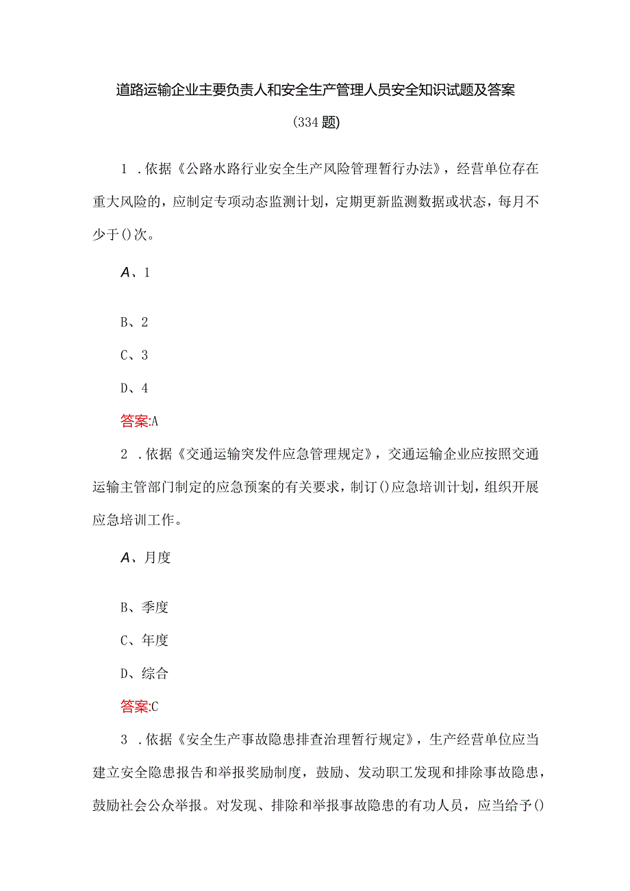 道路运输企业主要负责人和安全生产管理人员安全知识试题及答案（334题）.docx_第1页