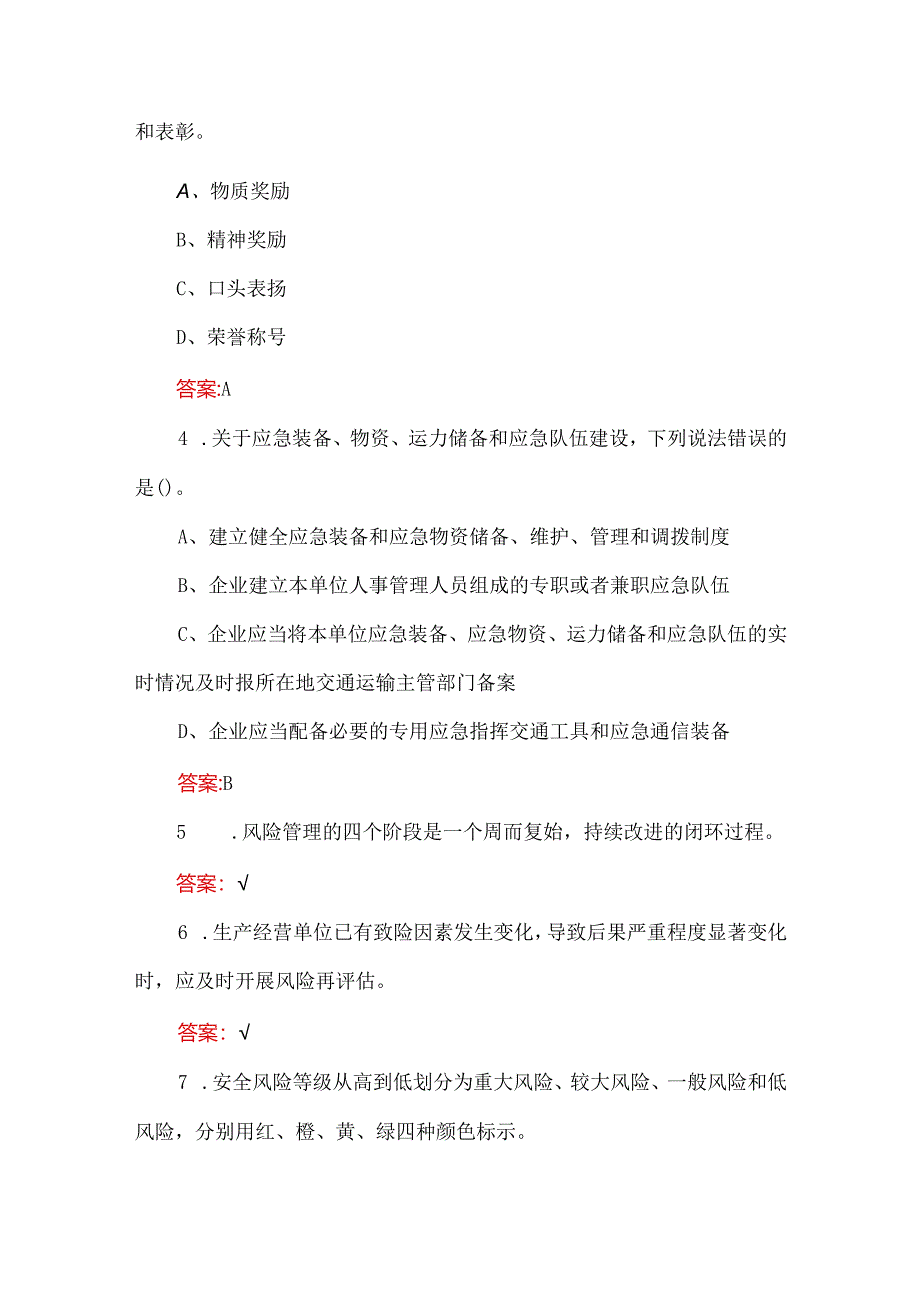 道路运输企业主要负责人和安全生产管理人员安全知识试题及答案（334题）.docx_第2页