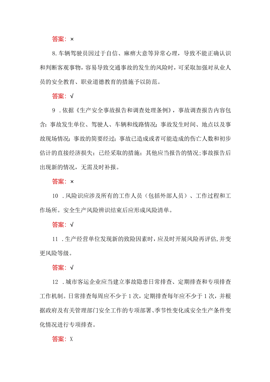 道路运输企业主要负责人和安全生产管理人员安全知识试题及答案（334题）.docx_第3页