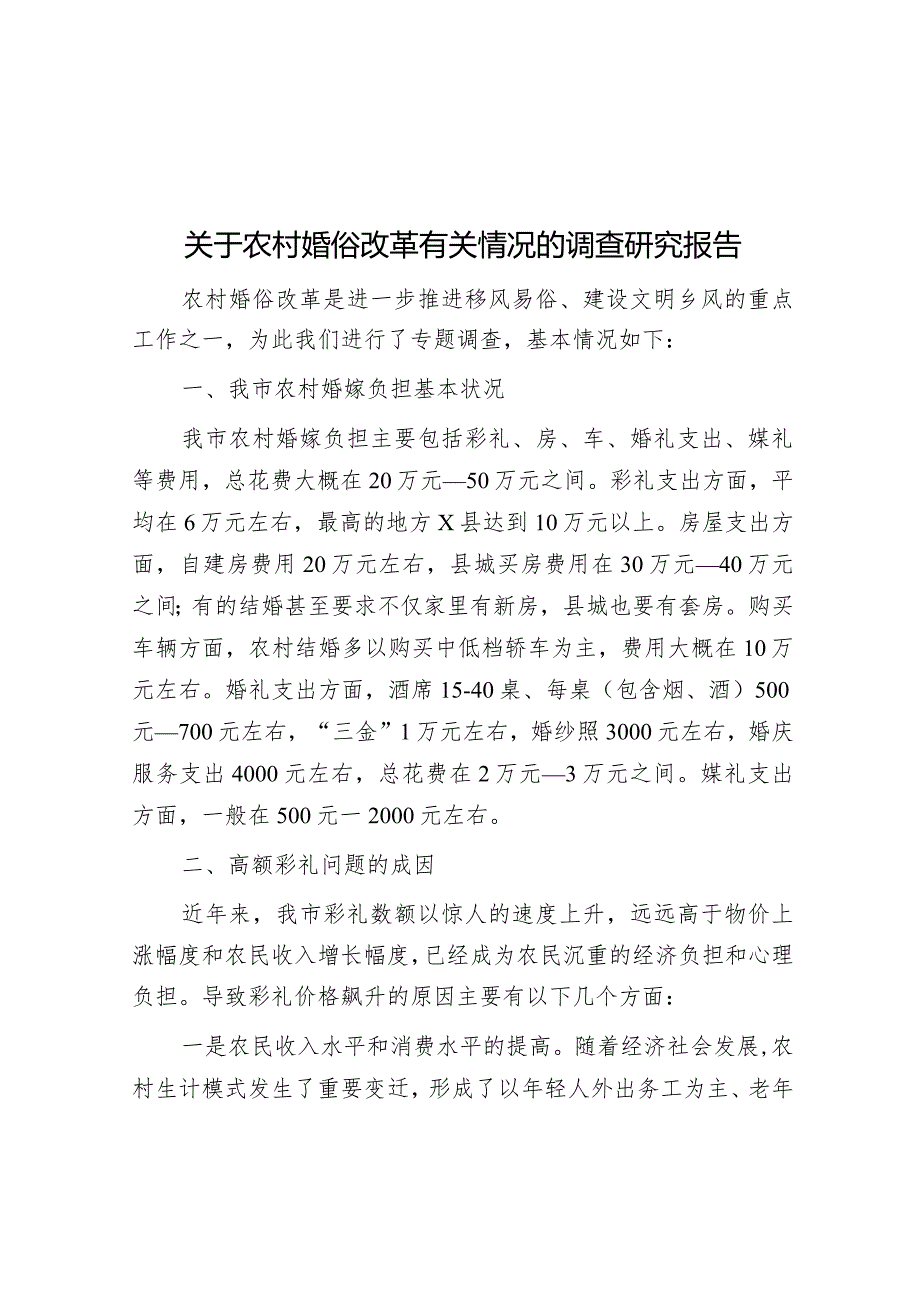 调研报告：农村婚俗改革有关情况.docx_第1页