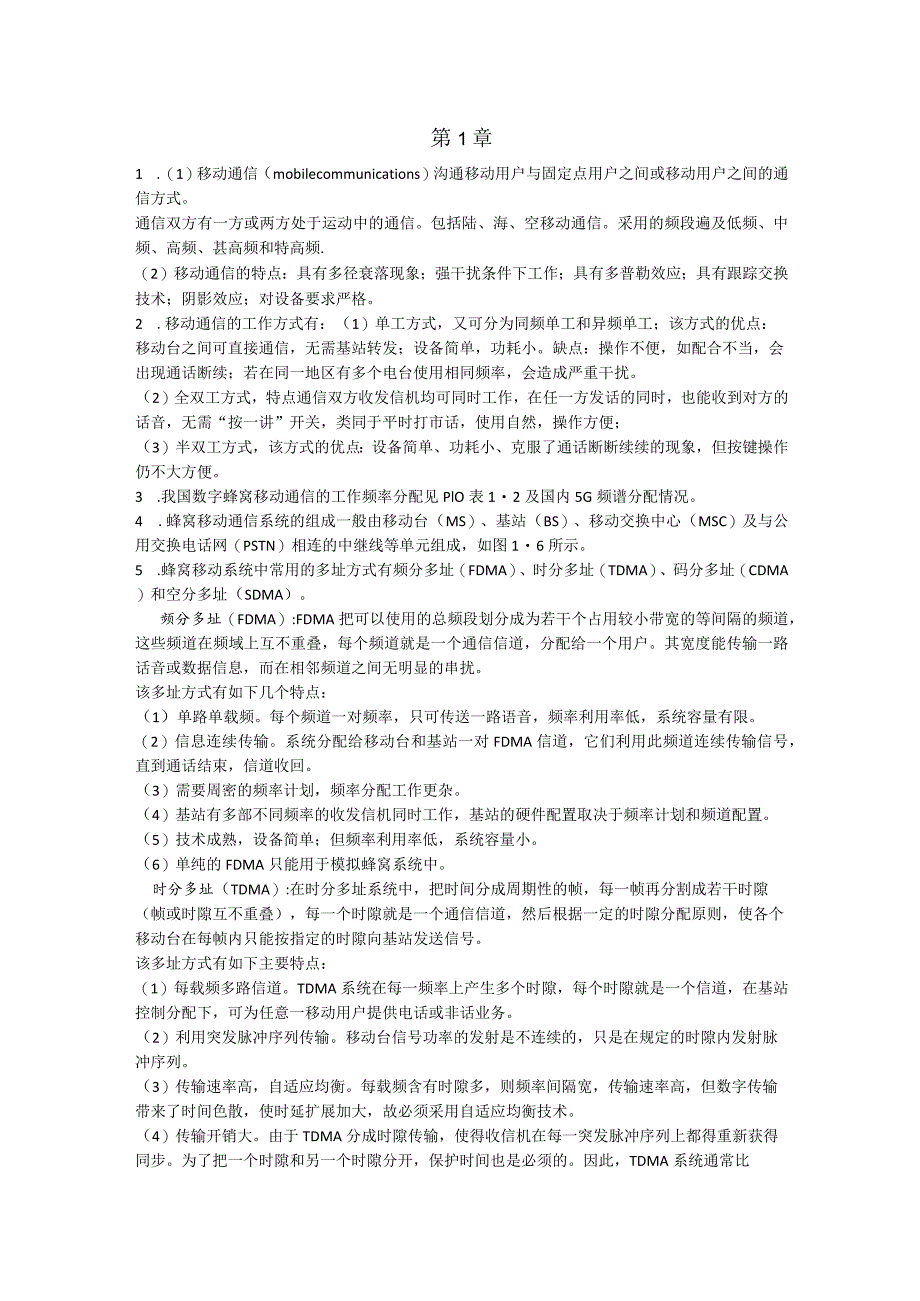 移动通信技术及应用课后习题答案.docx_第1页