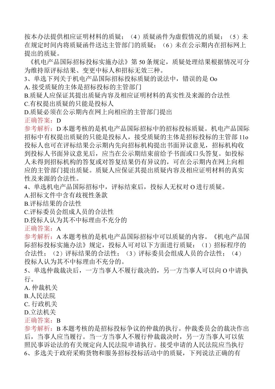 招标采购专业知识与法律法规：招标投标争议的解决（最新版）.docx_第2页