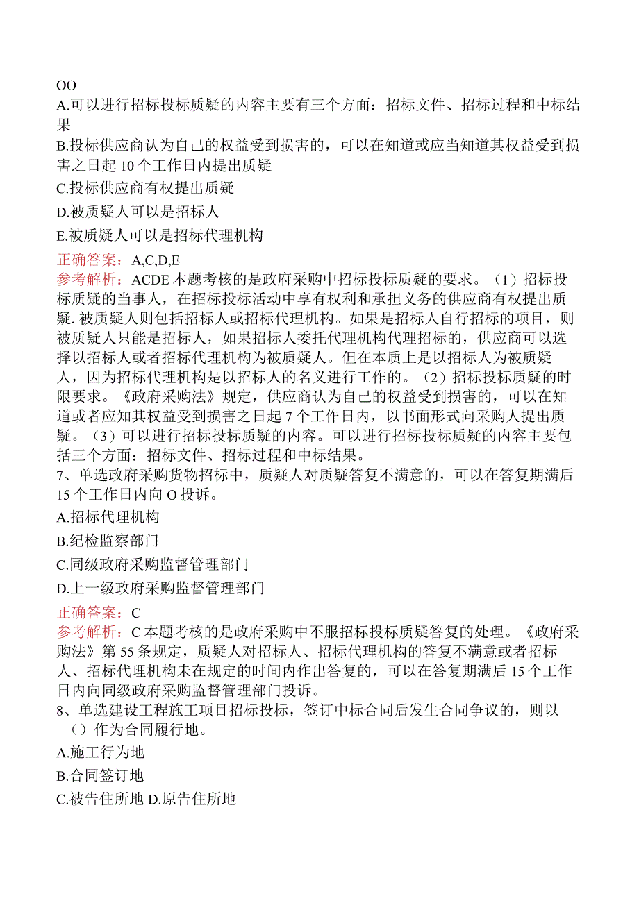 招标采购专业知识与法律法规：招标投标争议的解决（最新版）.docx_第3页