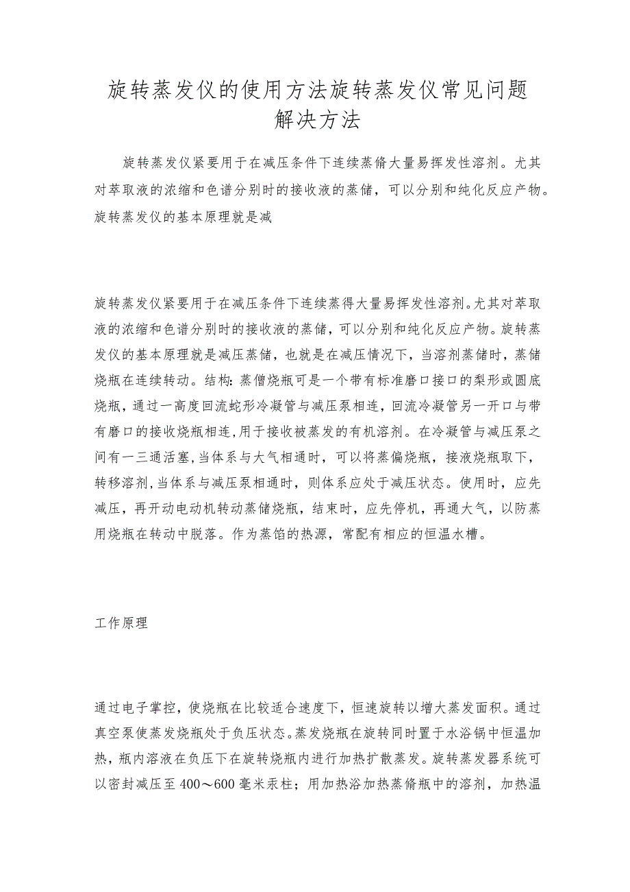 旋转蒸发仪的使用方法旋转蒸发仪常见问题解决方法.docx_第1页