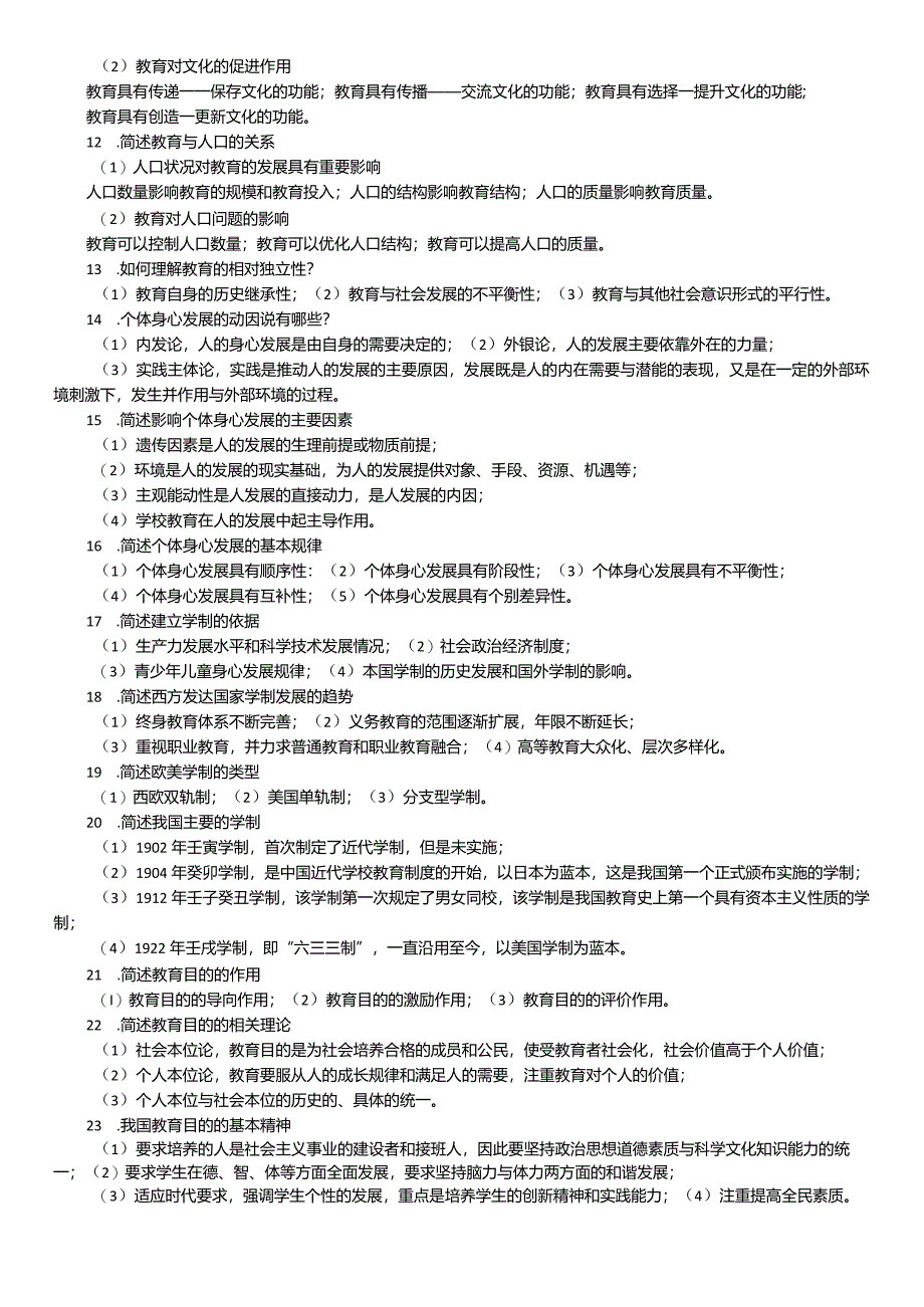 教师资格证考试简答题100道.docx_第2页