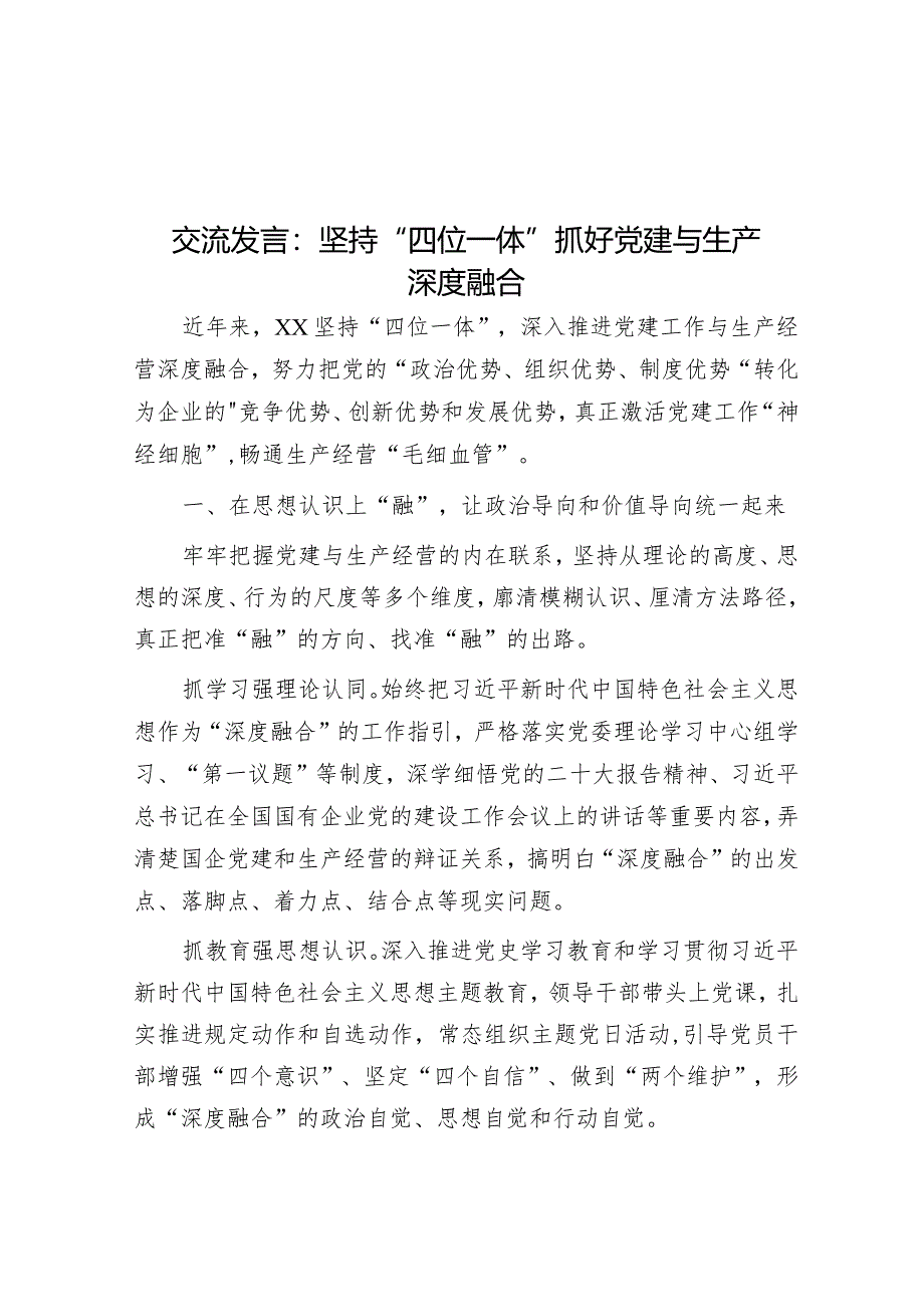 研讨发言：坚持“四位一体”抓好党建与生产深度融合.docx_第1页