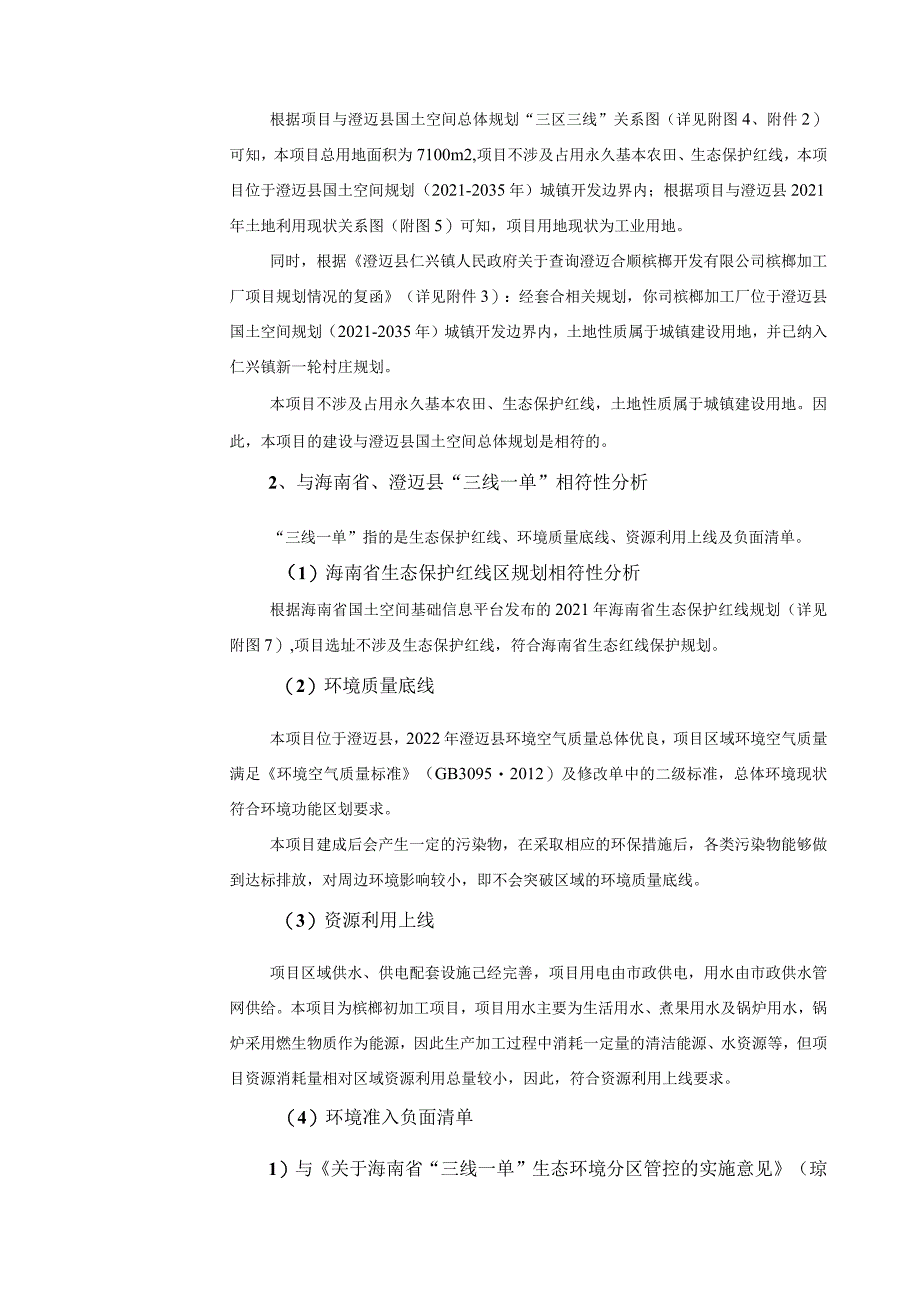 澄迈合顺槟榔开发有限公司槟榔加工厂项目环评报告.docx_第3页