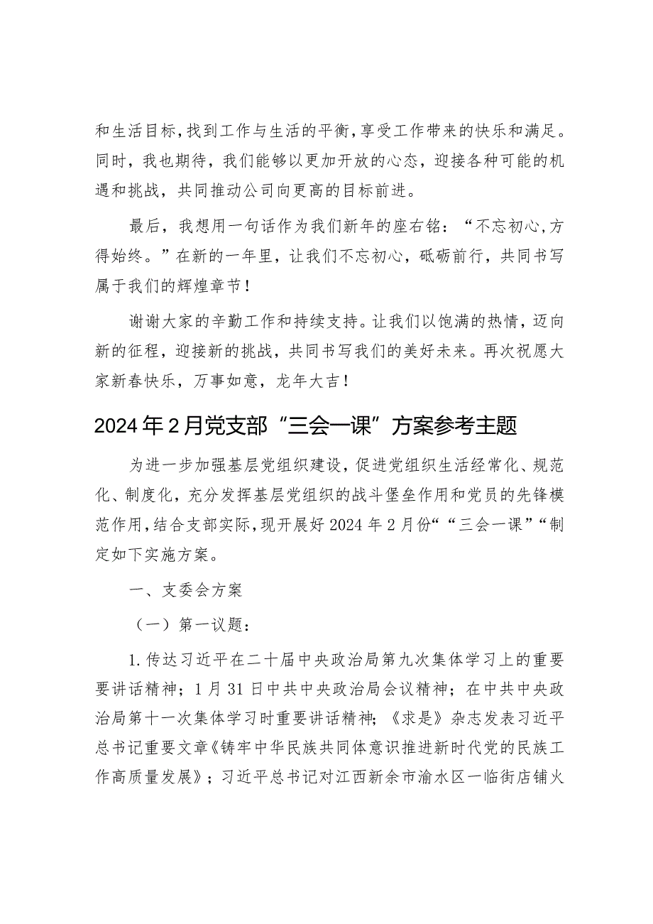 春节年后第一天上班讲话祝福&2024年2月党支部“三会一课”方案参考主题.docx_第3页