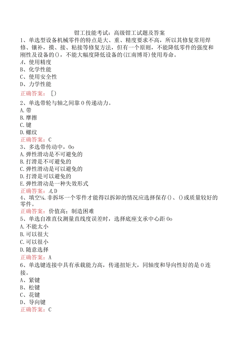 钳工技能考试：高级钳工试题及答案.docx_第1页