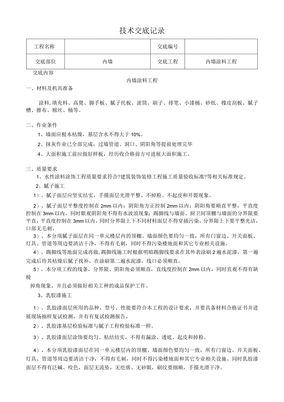 精装修工程技术交底(最全)经典.docx_第1页