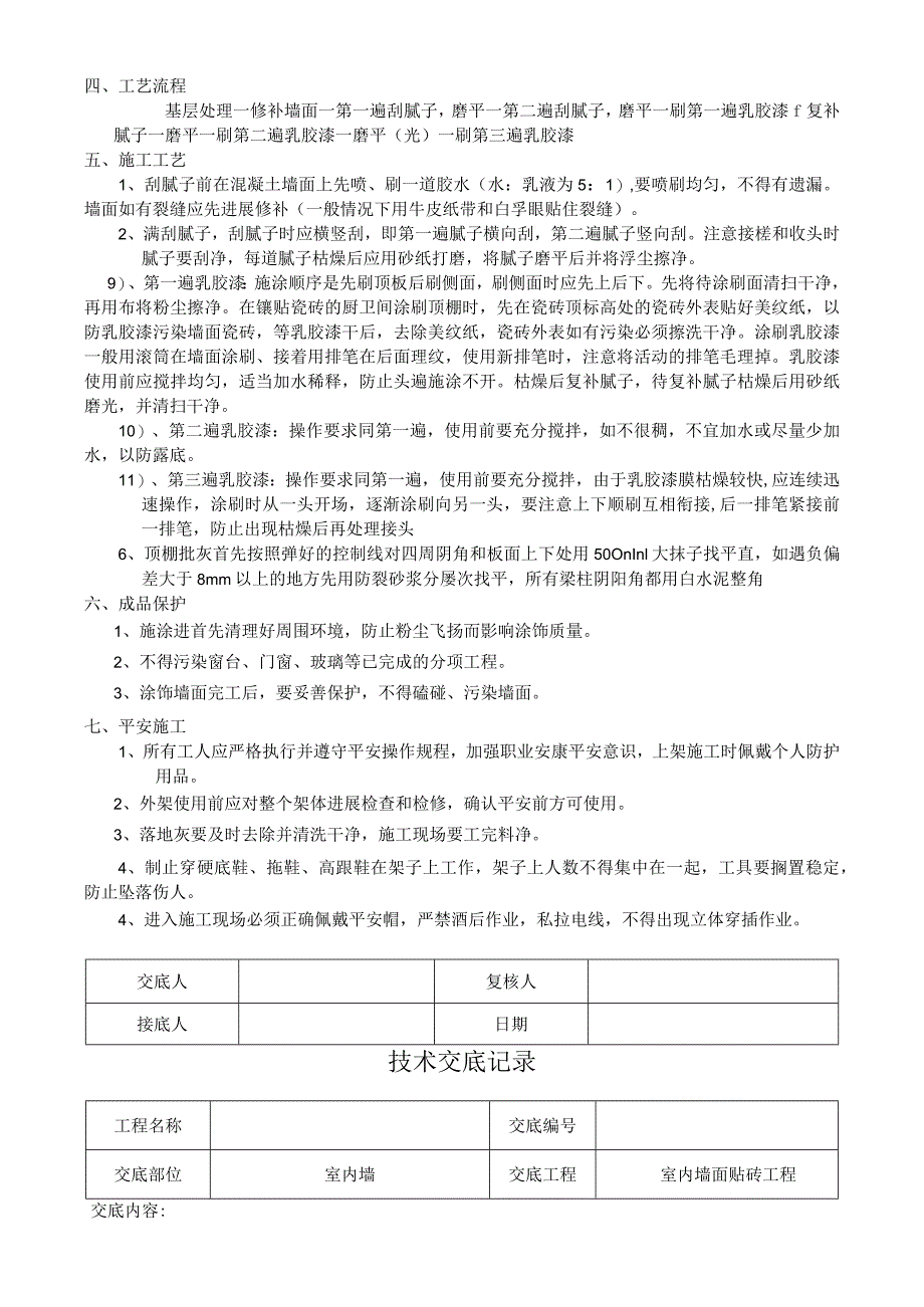 精装修工程技术交底(最全)经典.docx_第2页