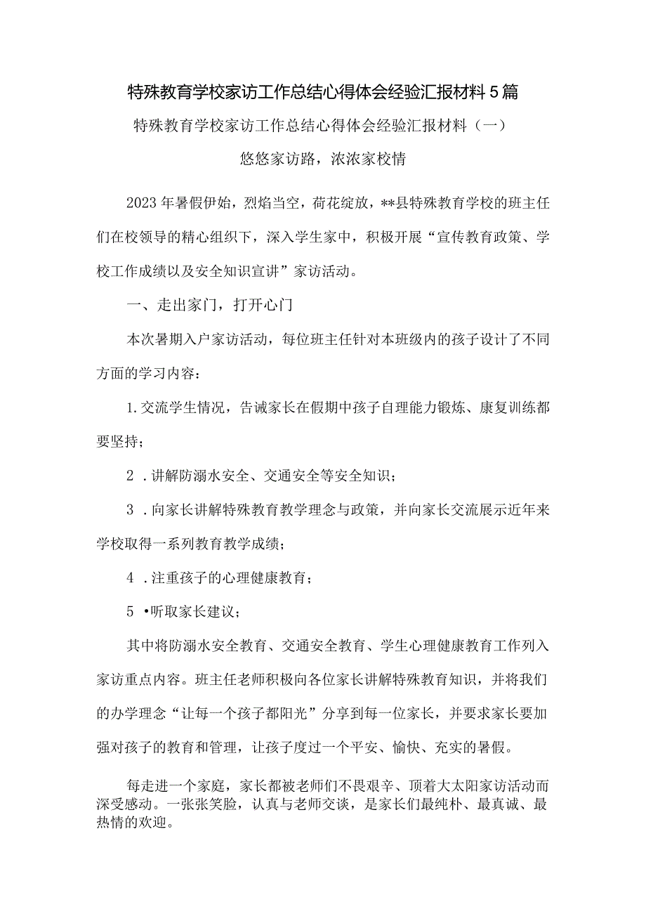 特殊教育学校家访工作总结心得体会经验汇报材料5篇.docx_第1页