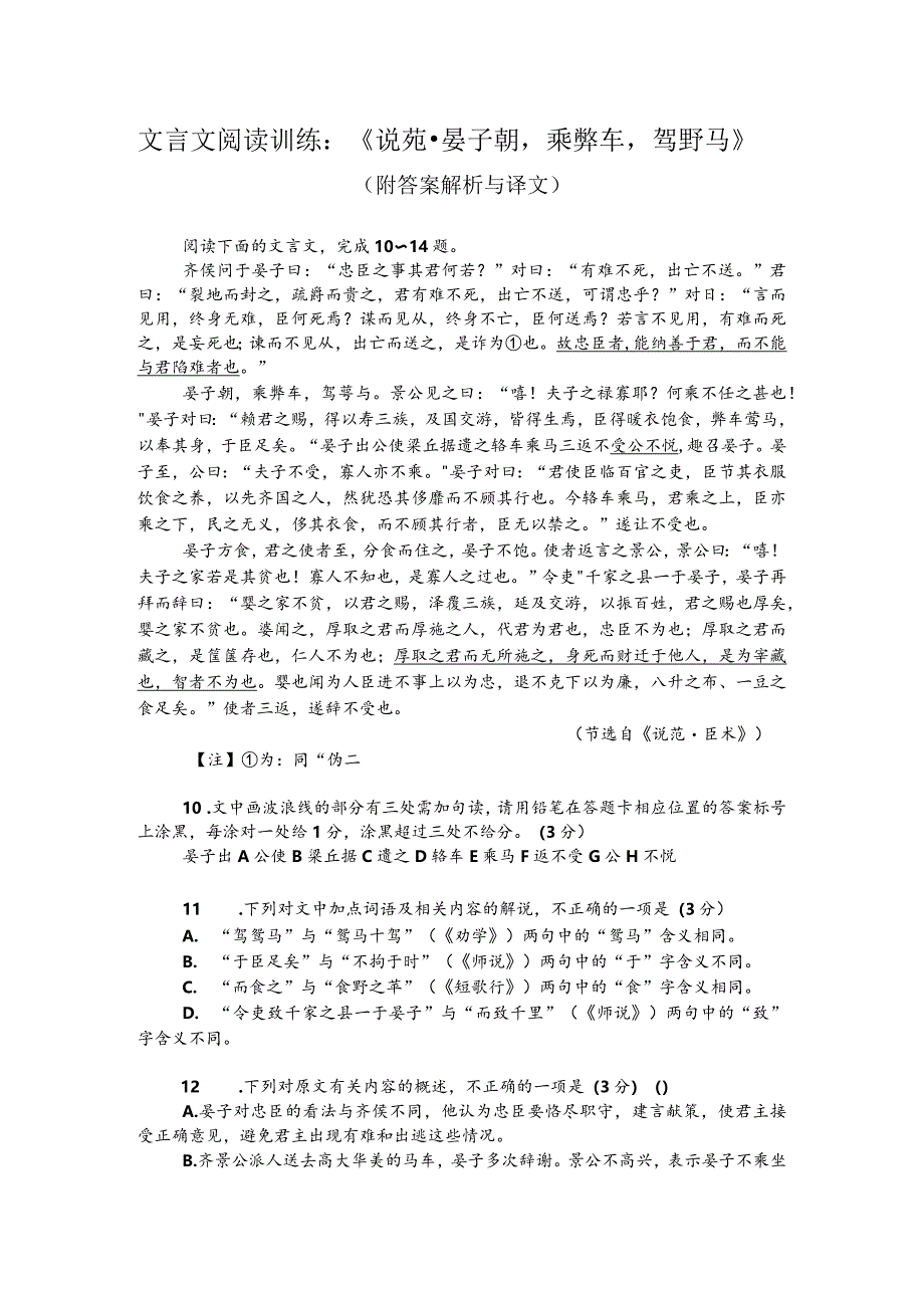 文言文阅读训练：《说苑-晏子朝乘弊车驾驽马》（附答案解析与译文）.docx_第1页