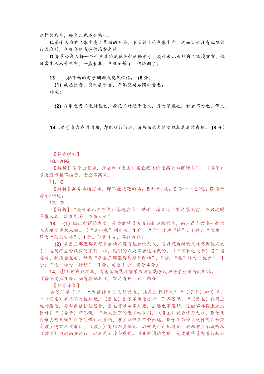 文言文阅读训练：《说苑-晏子朝乘弊车驾驽马》（附答案解析与译文）.docx_第2页