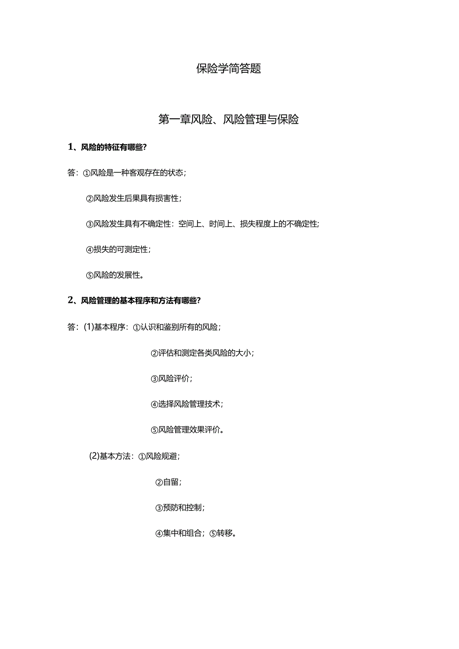 财经大学保险学简答题.docx_第1页