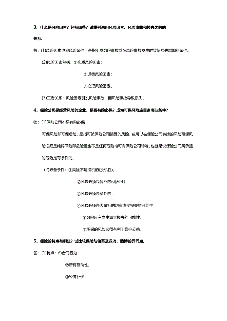 财经大学保险学简答题.docx_第2页