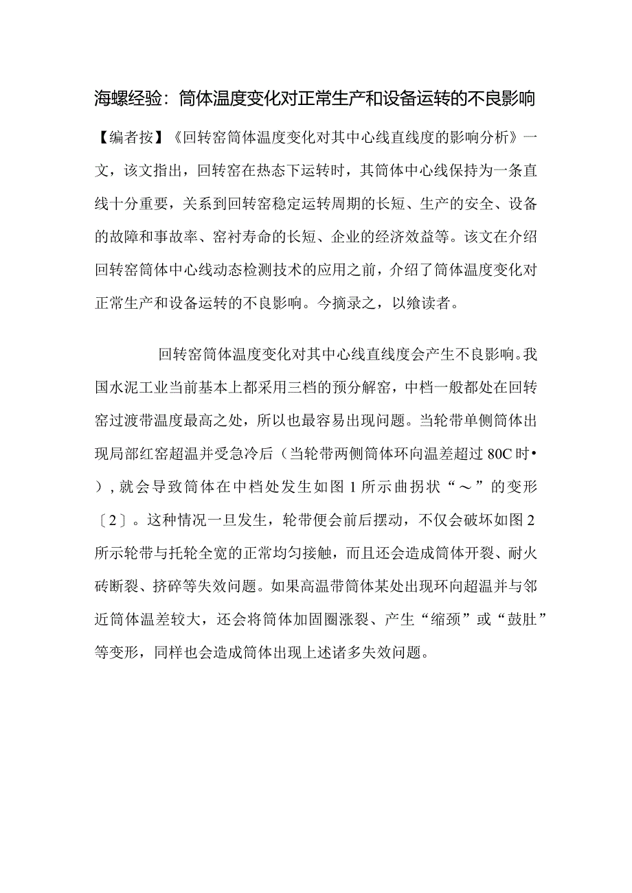 海螺经验：筒体温度变化对正常生产和设备运转的不良影响.docx_第1页