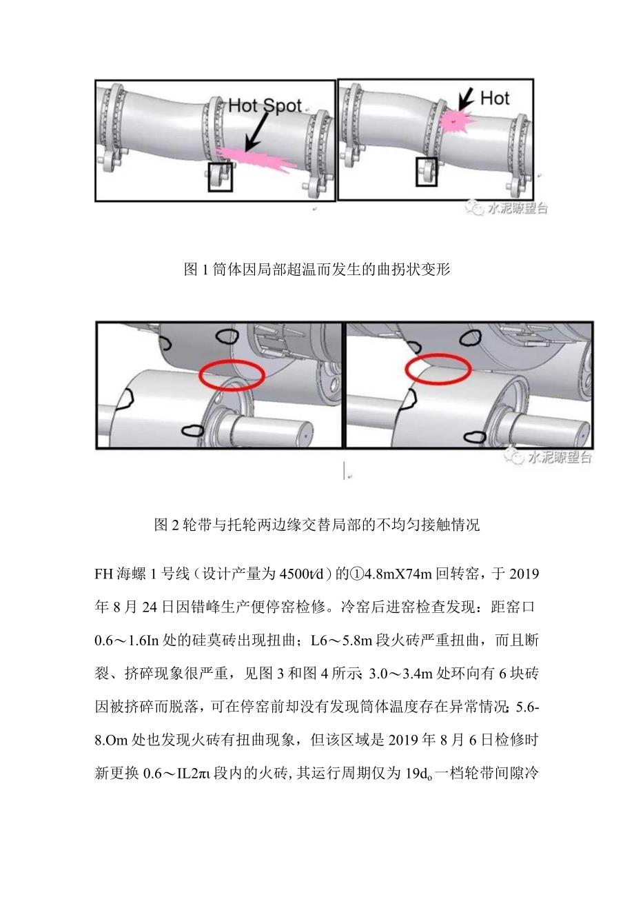 海螺经验：筒体温度变化对正常生产和设备运转的不良影响.docx_第2页