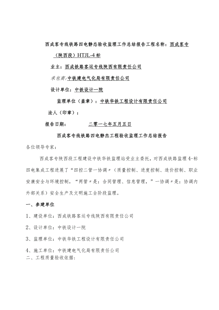 西成客专线铁路四电静态验收监理工作计划的总结报告.docx_第1页