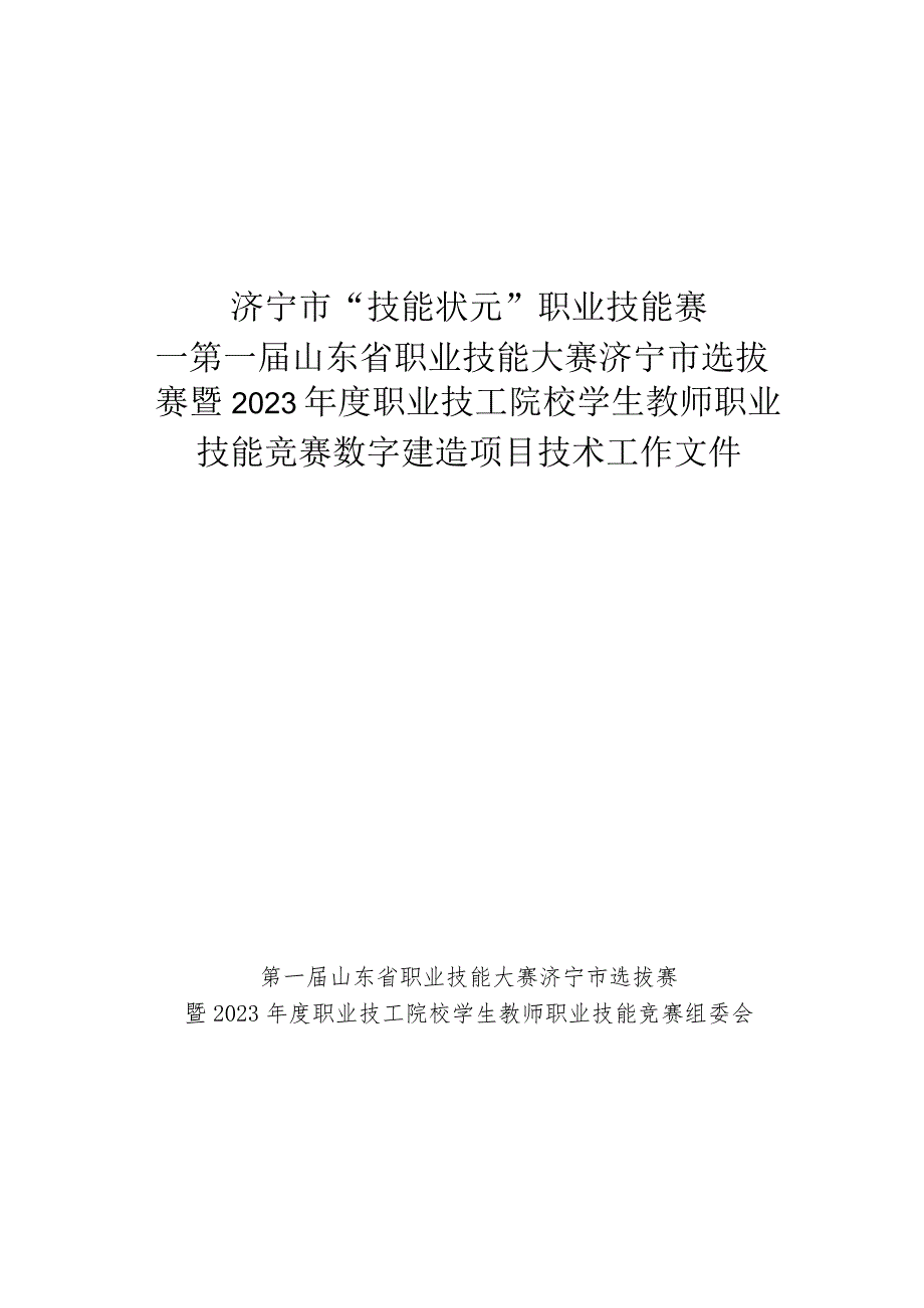 济宁市“技能状元”职业技能大赛-数字建造（世赛选拔项目）技术文件.docx_第1页