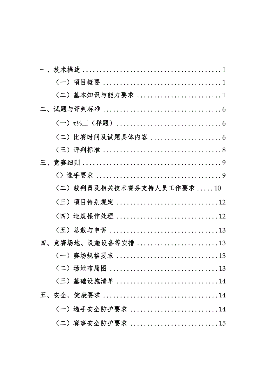 济宁市“技能状元”职业技能大赛-数字建造（世赛选拔项目）技术文件.docx_第3页