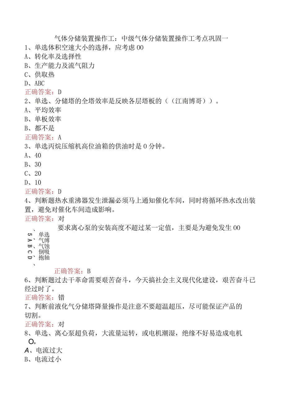 气体分馏装置操作工：中级气体分馏装置操作工考点巩固一.docx_第1页