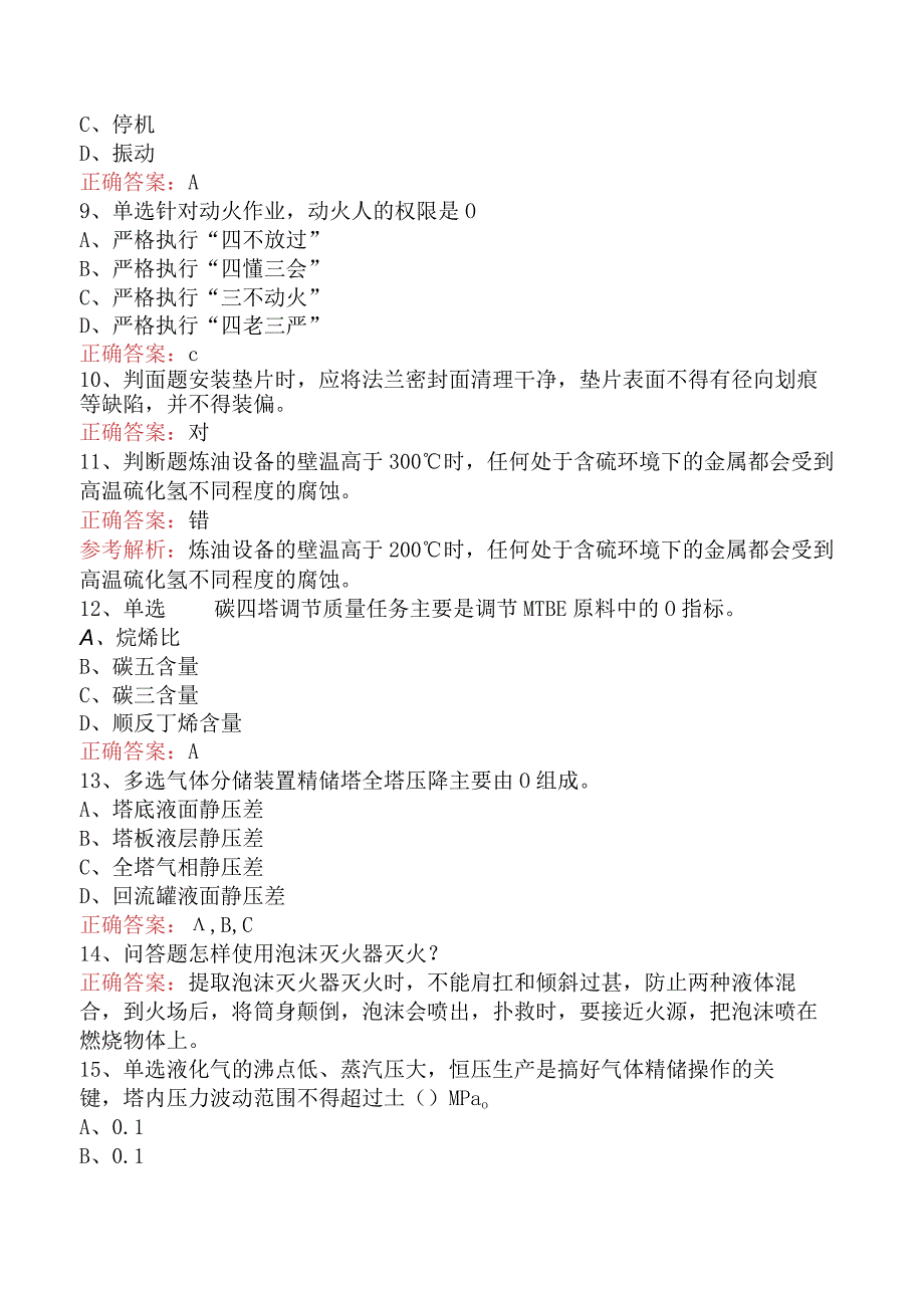 气体分馏装置操作工：中级气体分馏装置操作工考点巩固一.docx_第2页