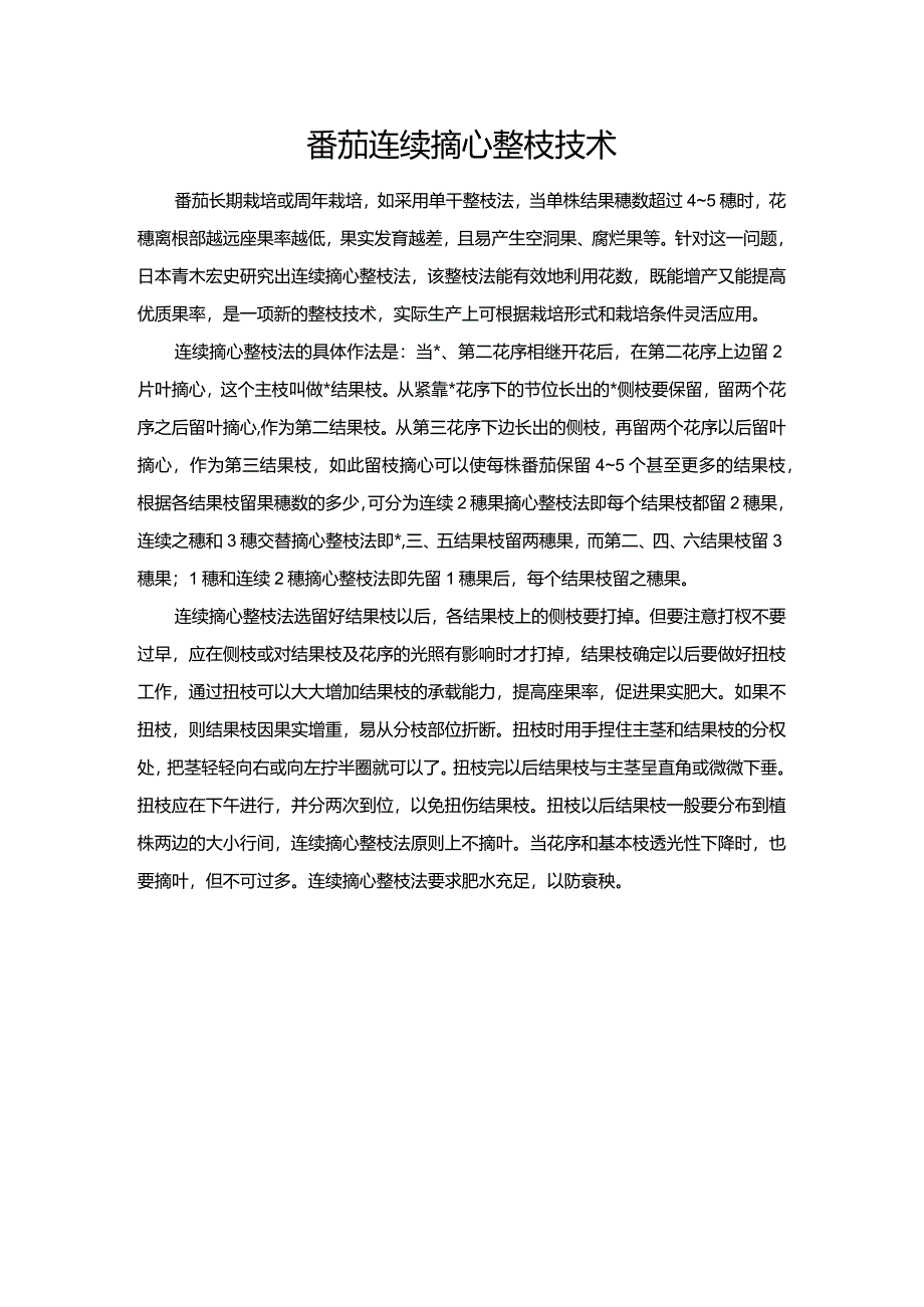 番茄连续摘心整枝技术.docx_第1页