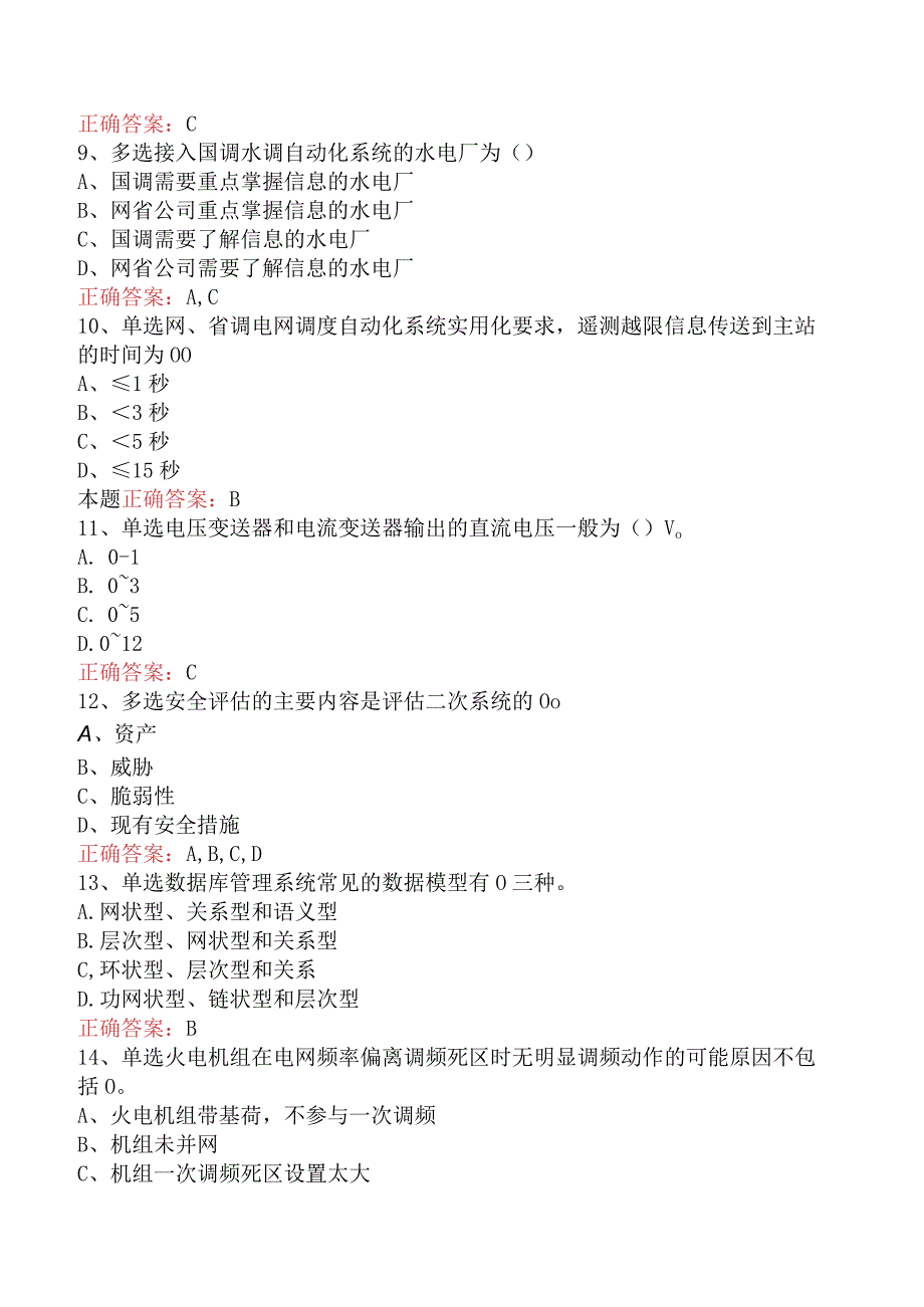 电网调度运行人员考试：电网调度自动化运行值班员必看题库知识点.docx_第2页