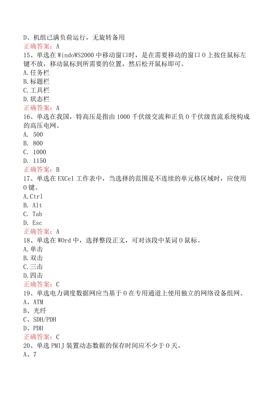 电网调度运行人员考试：电网调度自动化运行值班员必看题库知识点.docx_第3页