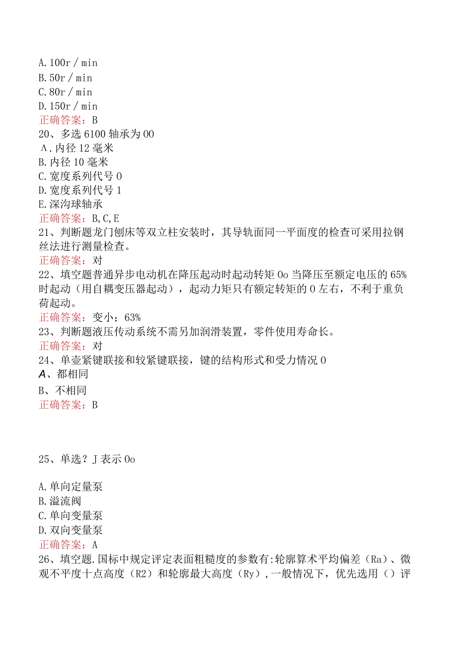 钳工技能考试：高级钳工真题库知识点（强化练习）.docx_第3页