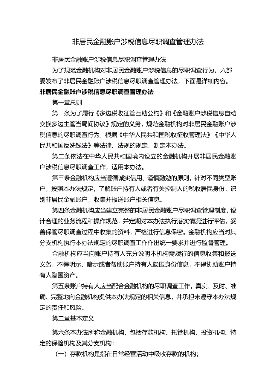 非居民金融账户涉税信息尽职调查管理办法.docx_第1页