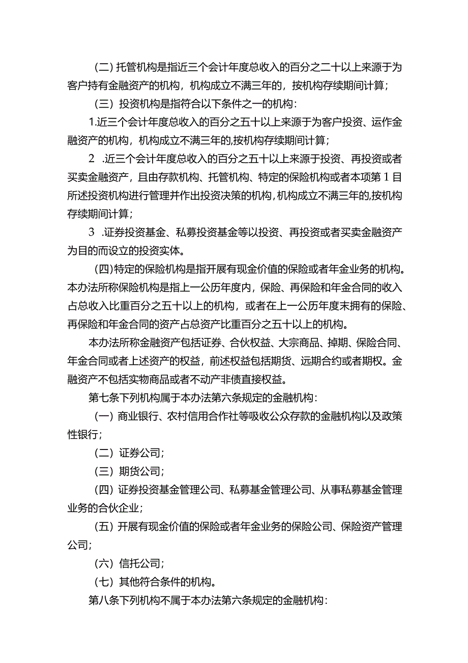 非居民金融账户涉税信息尽职调查管理办法.docx_第2页