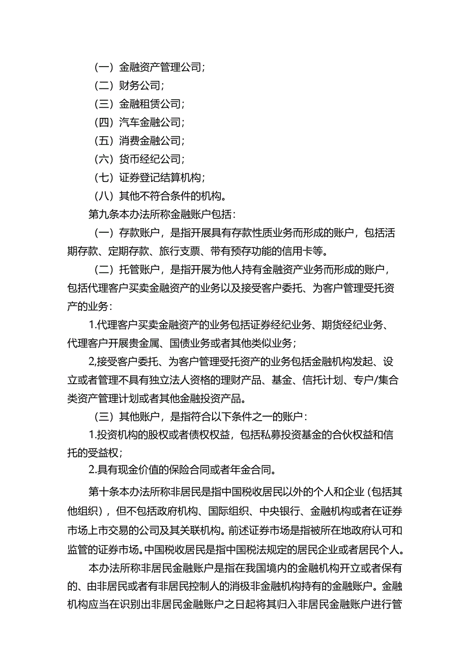 非居民金融账户涉税信息尽职调查管理办法.docx_第3页