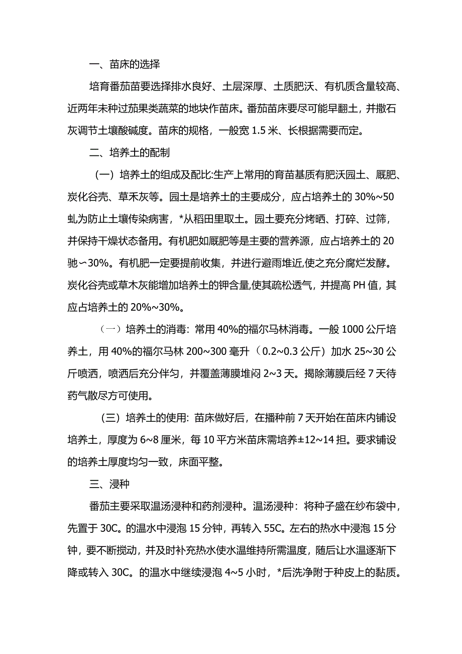 番茄的育苗栽培技术.docx_第2页