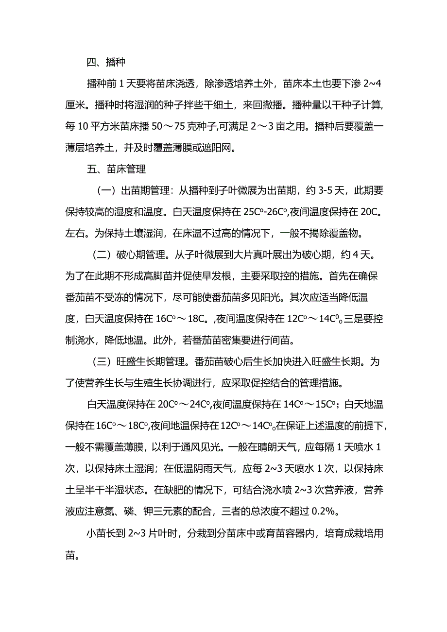 番茄的育苗栽培技术.docx_第3页