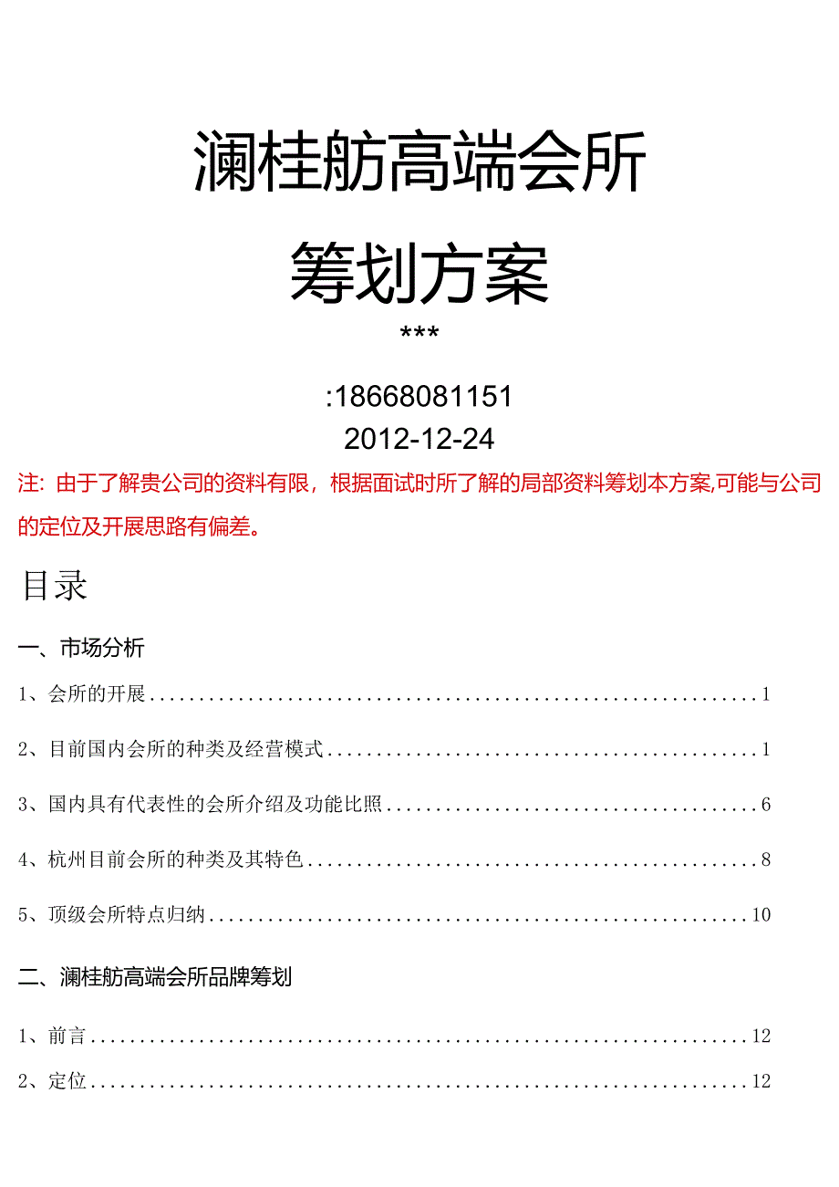 高端会所策划方案设计.docx_第1页