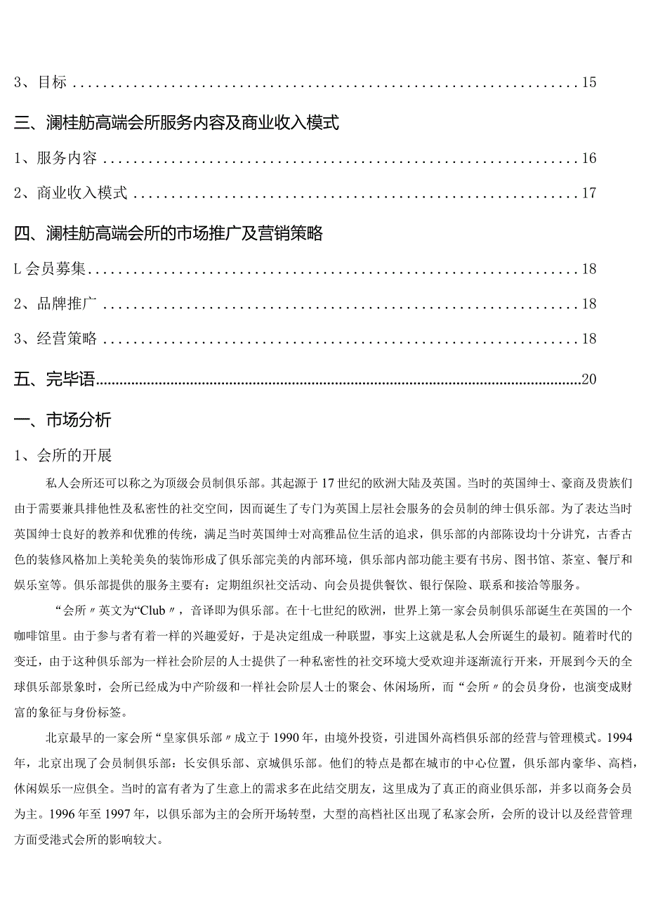 高端会所策划方案设计.docx_第2页