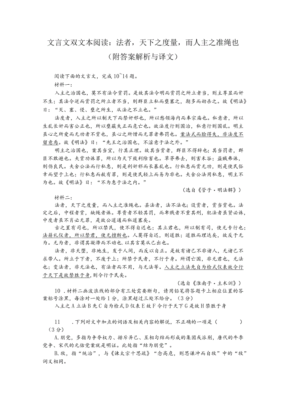 文言文双文本阅读：法者天下之度量而人主之准绳也（附答案解析与译文）.docx_第1页