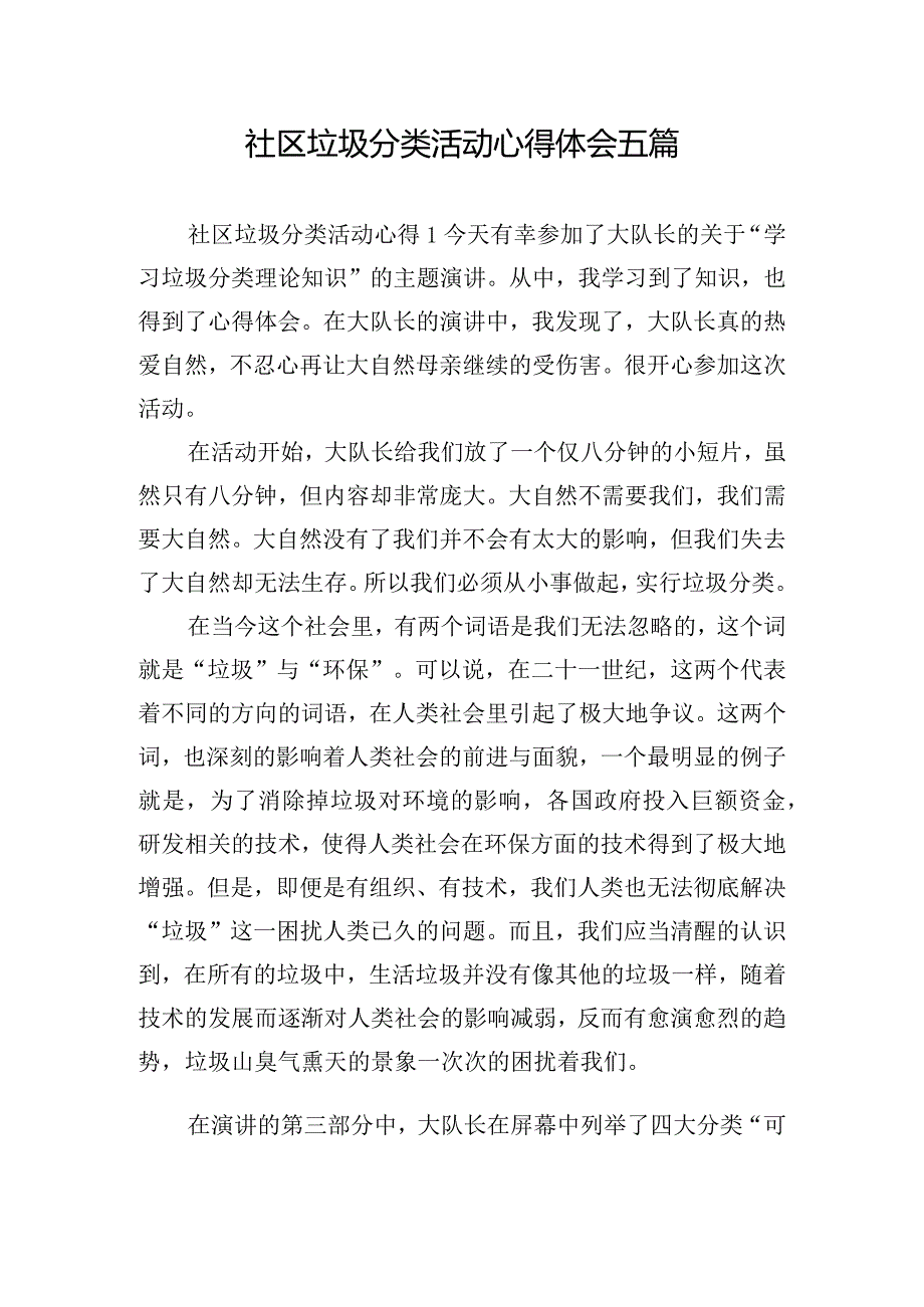 社区垃圾分类活动心得体会五篇.docx_第1页