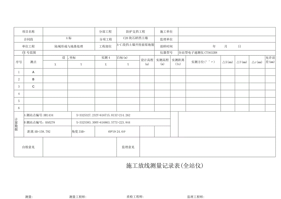 施工放线测量记录表（全站仪）.docx_第1页