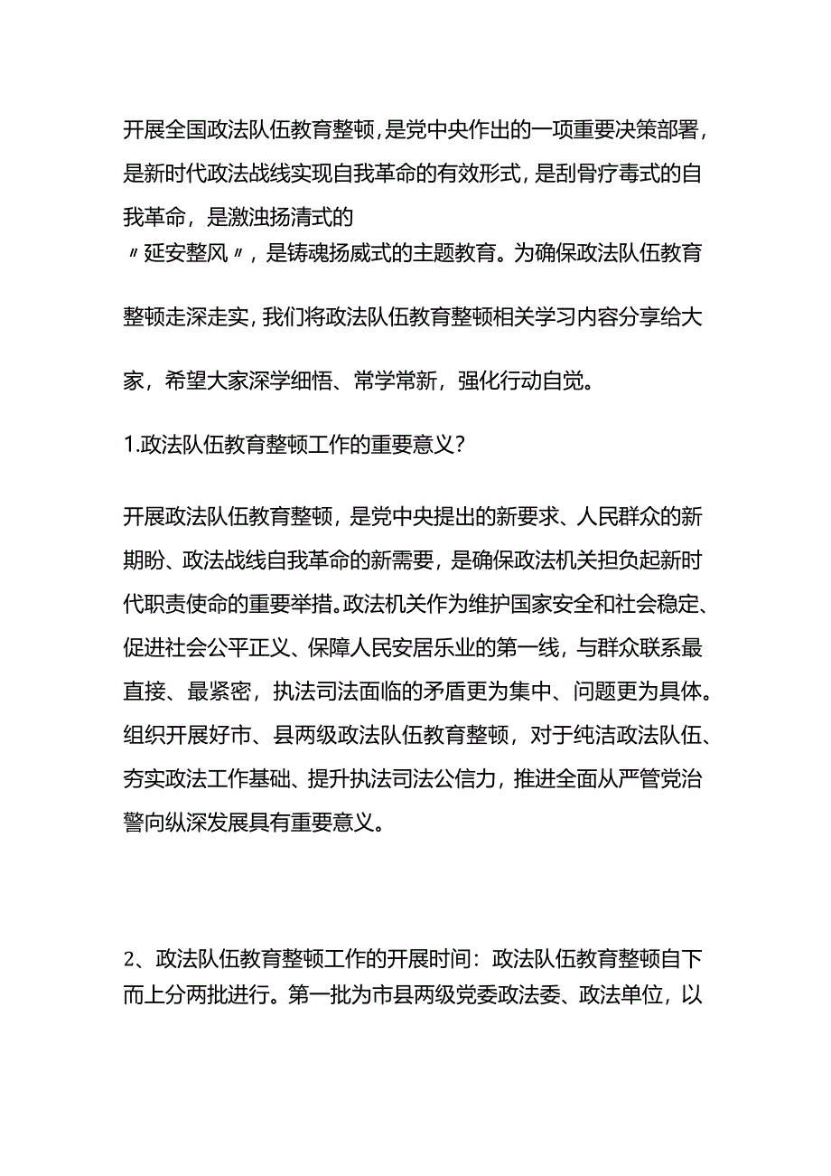 政法队伍教育整顿整顿应知应会知识点.docx_第1页