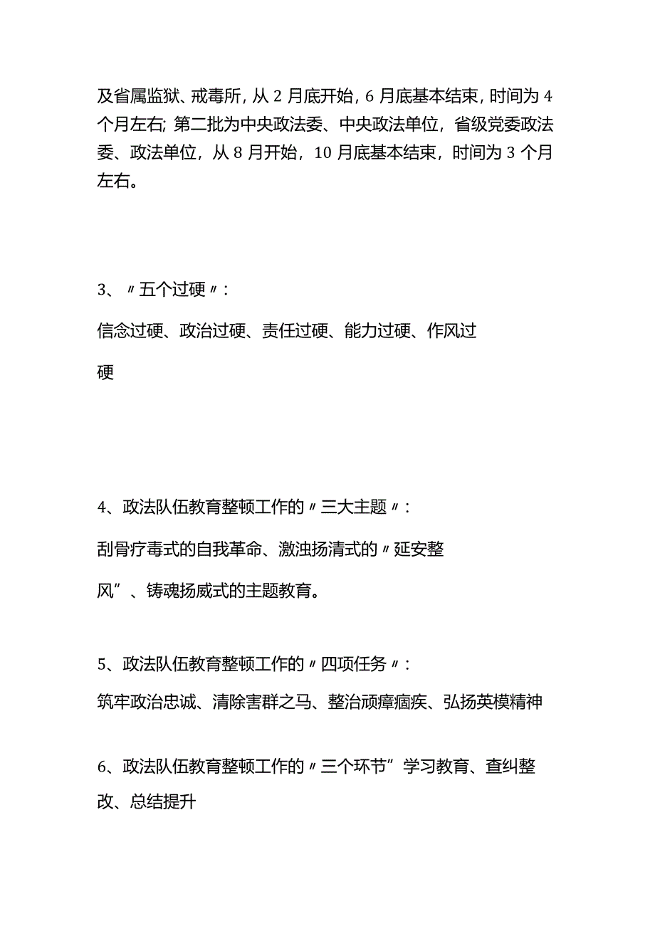 政法队伍教育整顿整顿应知应会知识点.docx_第2页