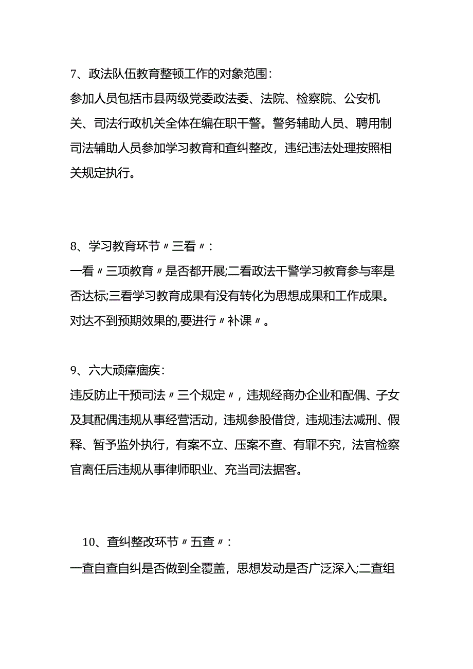 政法队伍教育整顿整顿应知应会知识点.docx_第3页