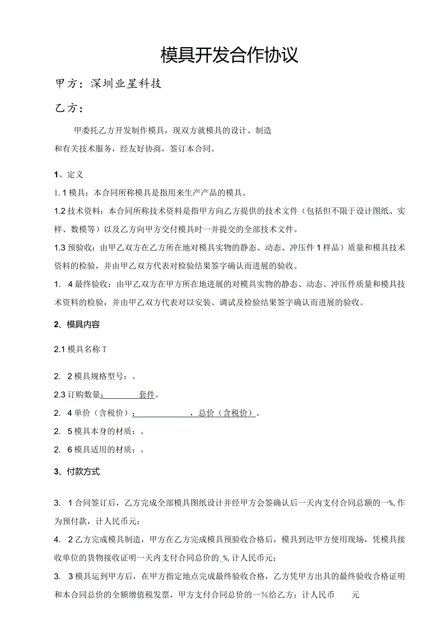 模具开发合作协议书.docx_第1页