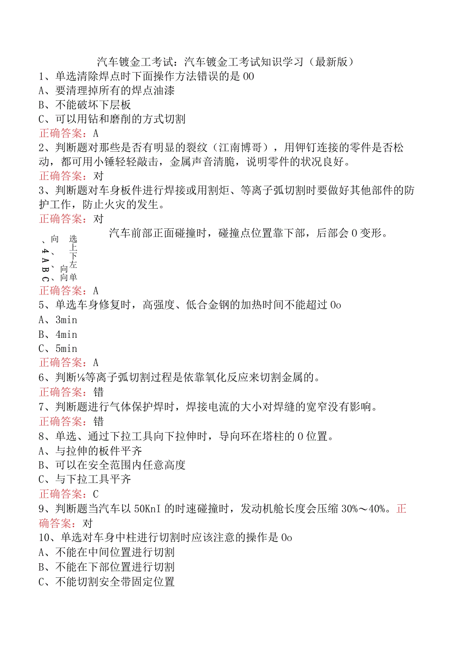 汽车钣金工考试：汽车钣金工考试知识学习（最新版）.docx_第1页