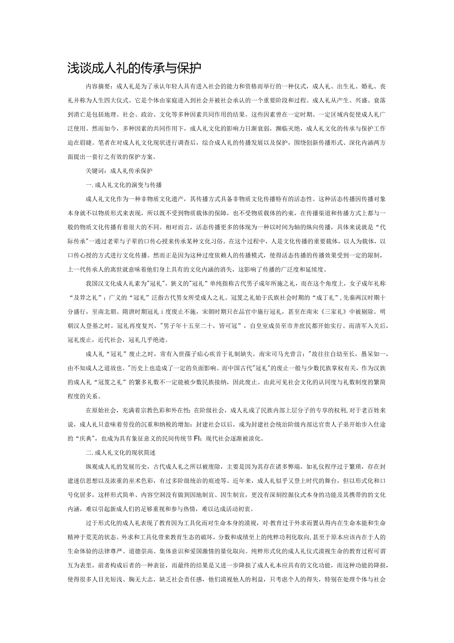 浅谈成人礼的传承与保护.docx_第1页