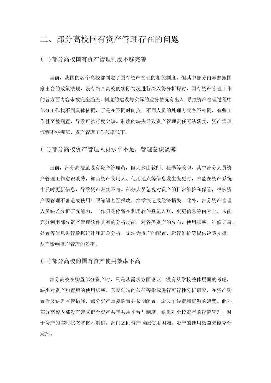 高校国有资产管理的问题与对策研究.docx_第3页