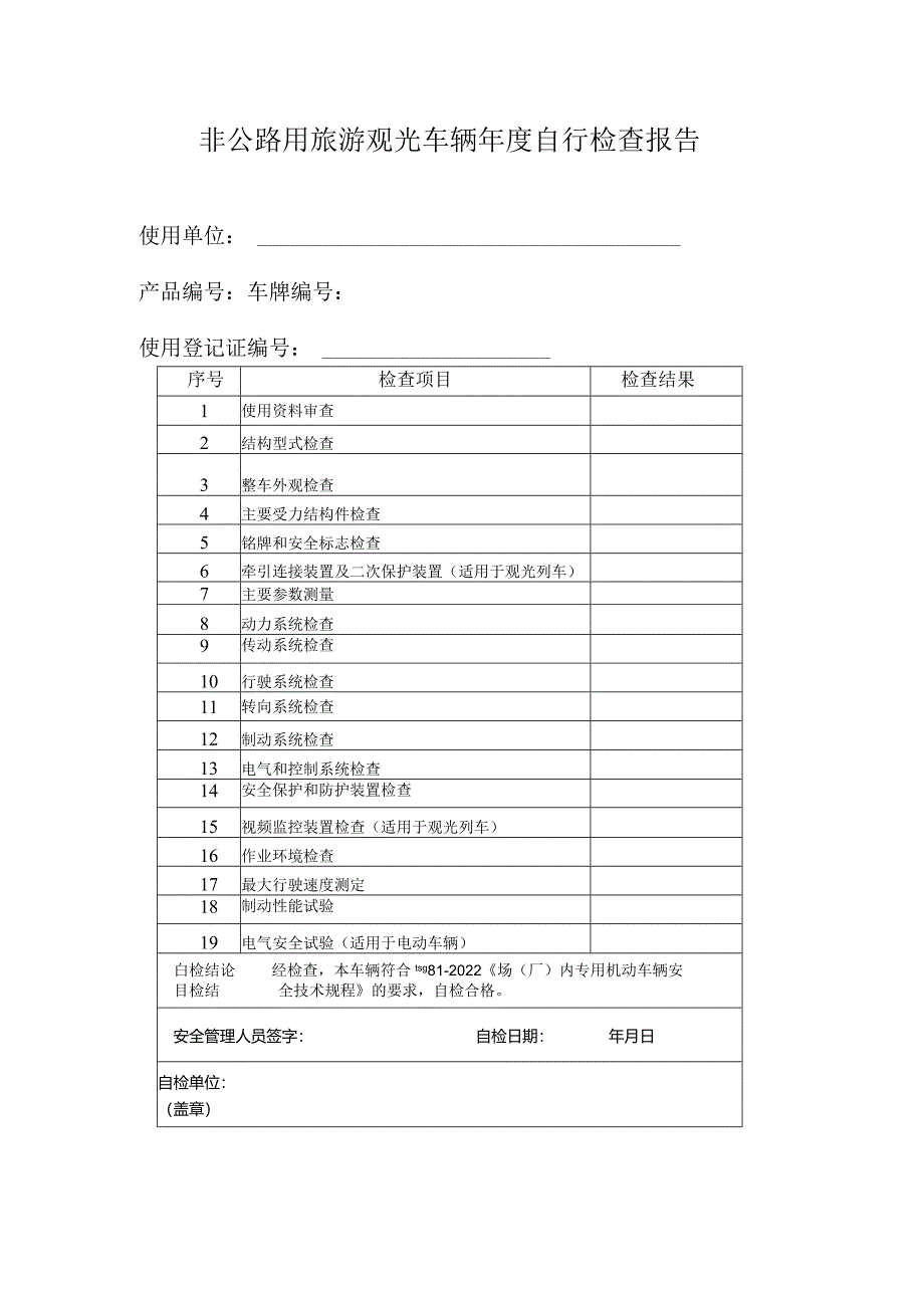 非公路用旅游观光车辆自行检查报告参考模板.docx_第1页