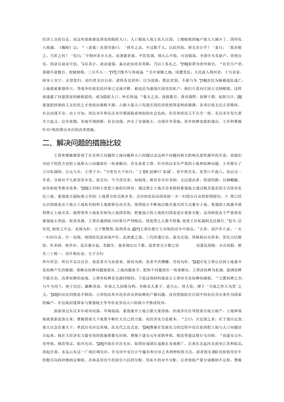 试论王莽和曹操土地与人口改革之异同.docx_第2页